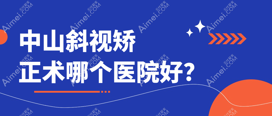 中山斜视矫正术哪个医院好？盘点十家当地实力不低的整形机构
