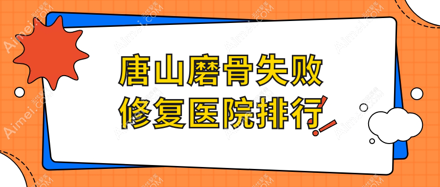 唐山磨骨失败修复艾丽妮|紫水仙|迁安苏亚美联臣医院人气不凡值得可选