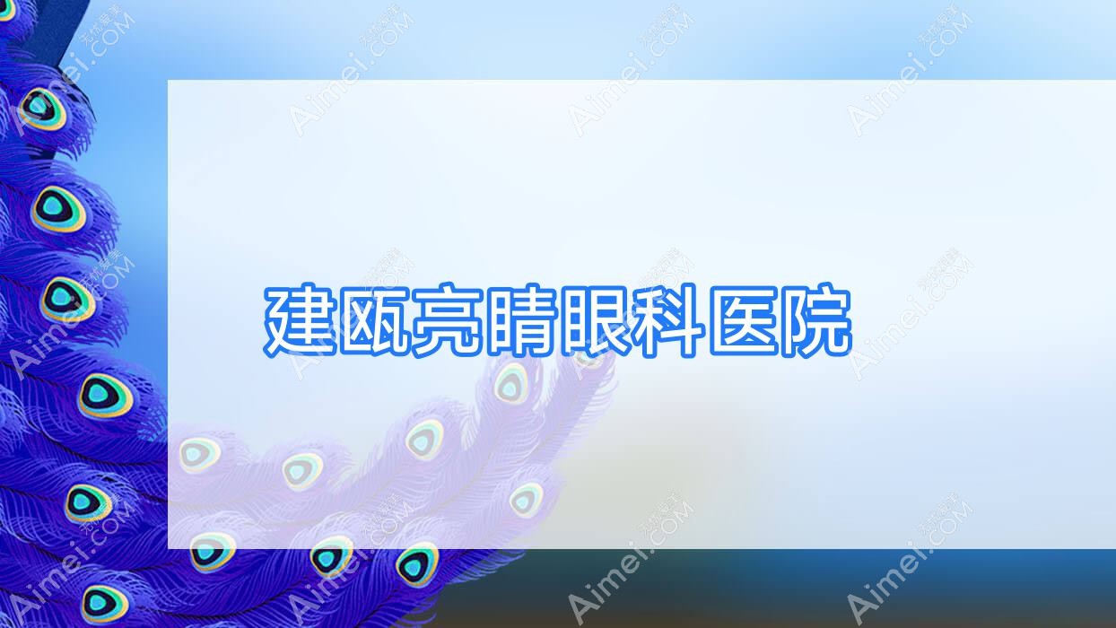 建瓯亮睛眼科医院