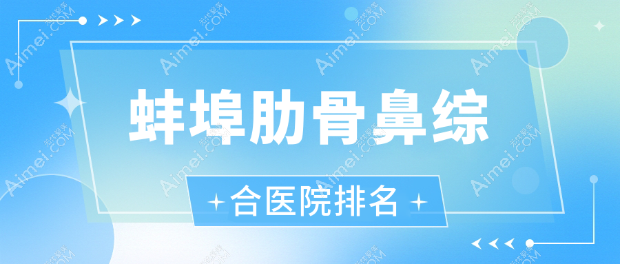 蚌埠肋骨鼻综合正规的医院:医院科/靓妹/德尔美客欣悦排名前5
