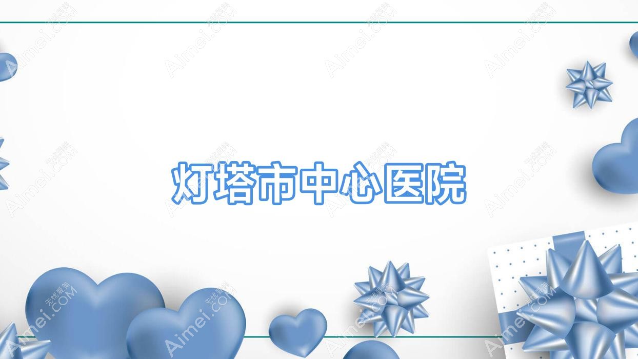 灯塔市中心医院