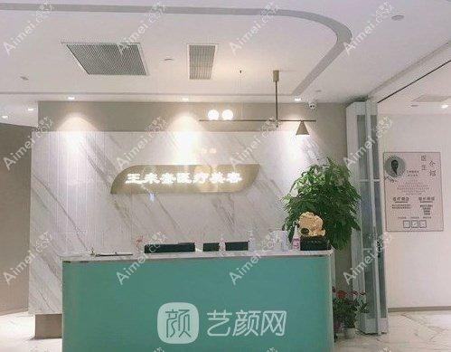 上海王来奎医疗美容诊所
