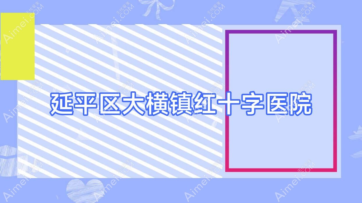 延平区大横镇红十字医院