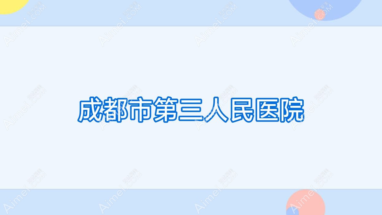 成都市第三人民医院