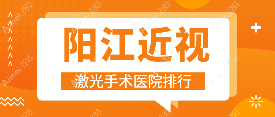 阳江近视激光手术阳春市人民医院/江城区人民医院/人民医院人气不凡值得可选