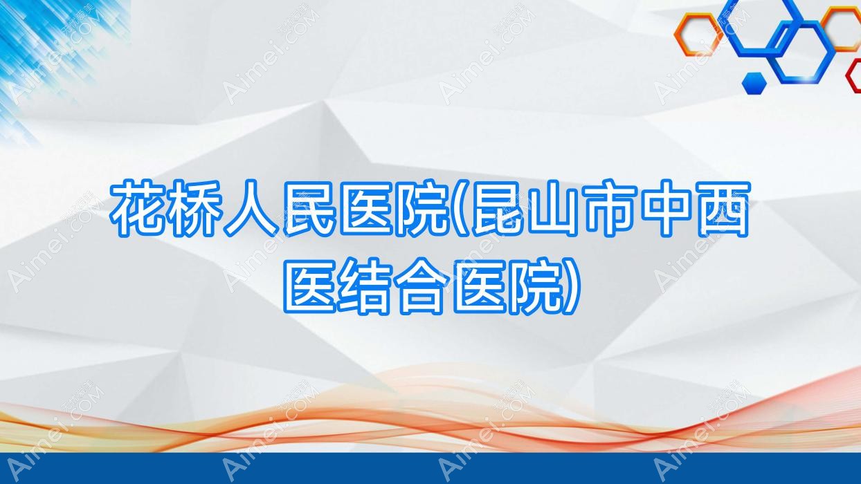 花桥人民医院(昆山市中西医结合医院)