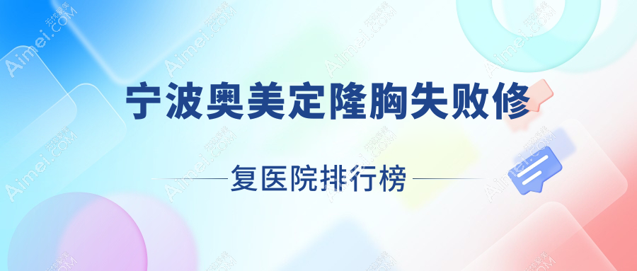 宁波奥美定隆胸失败修复帕玛、卜凡美、善美堂口碑不凡值得可选