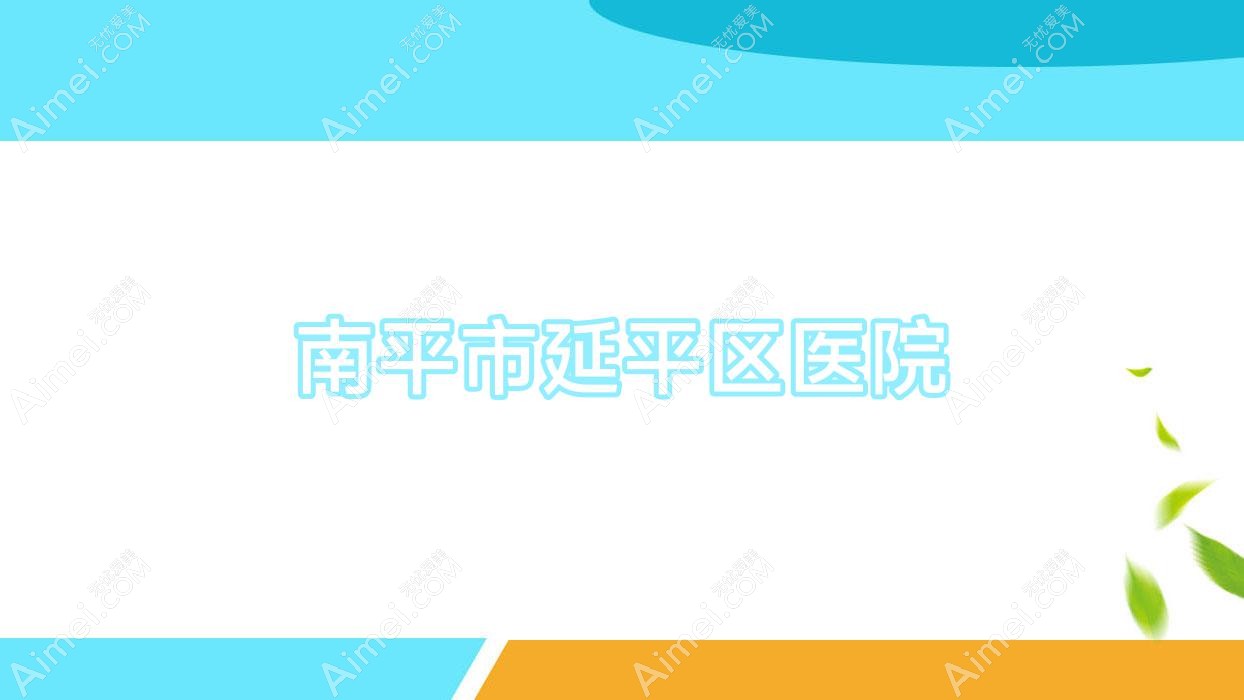 南平市延平区医院
