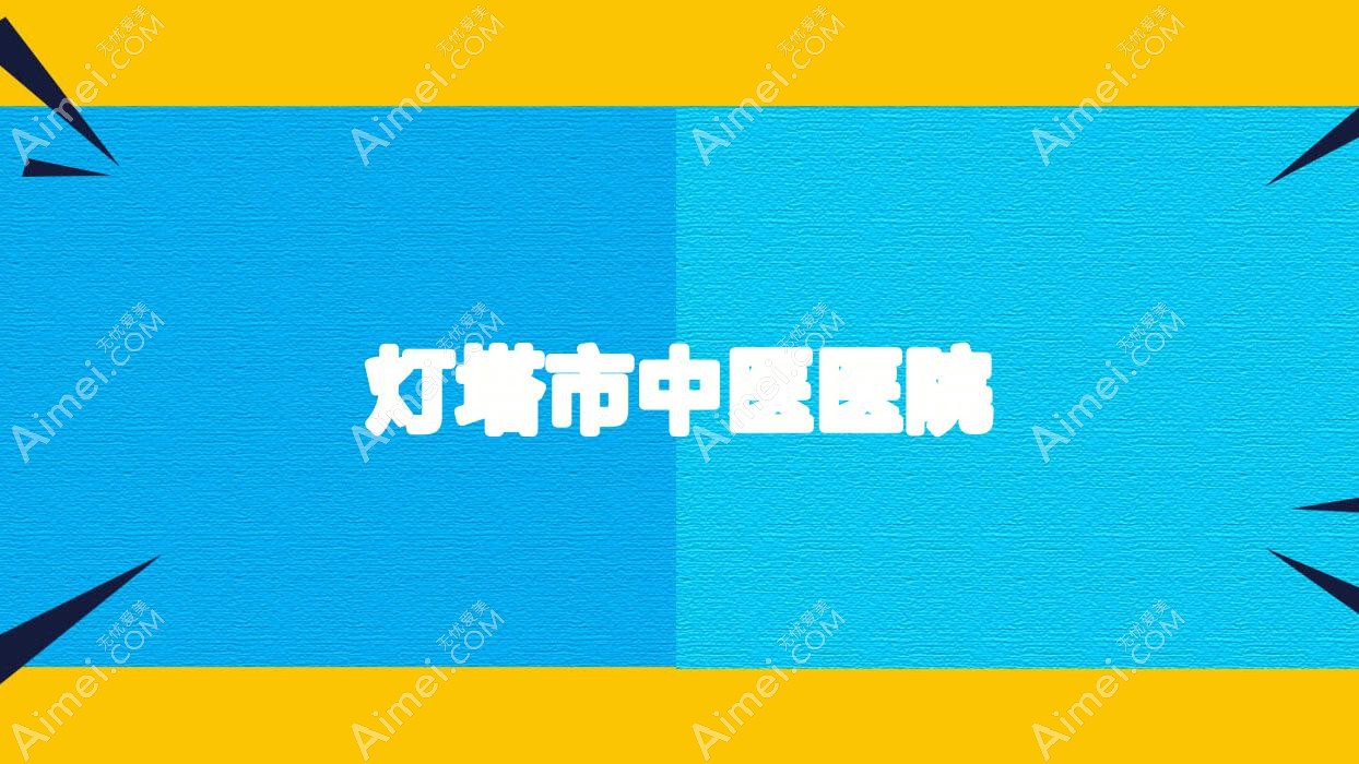 灯塔市中医医院