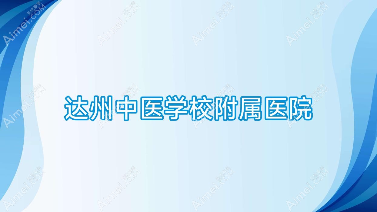 达州中医学校附属医院