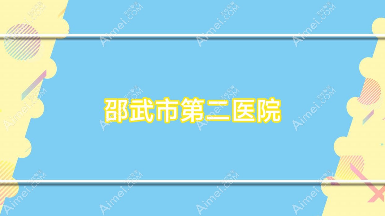 邵武市第二医院