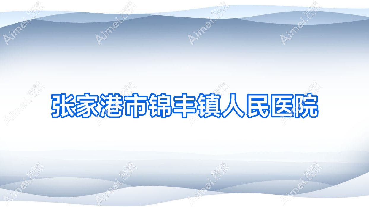 张家港市锦丰镇人民医院