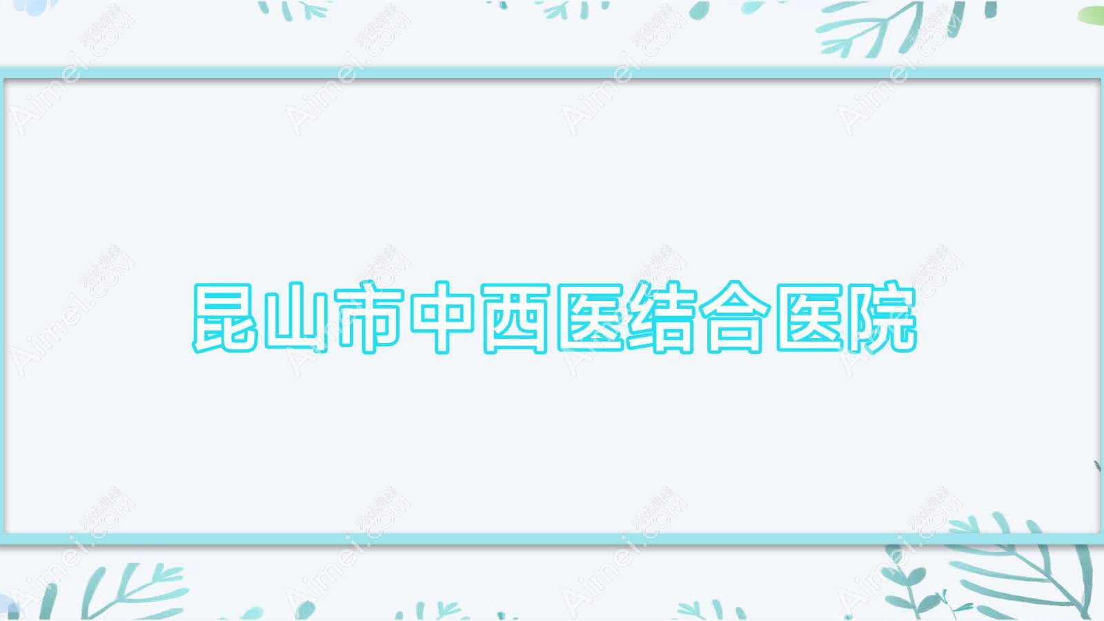 昆山市中西医结合医院