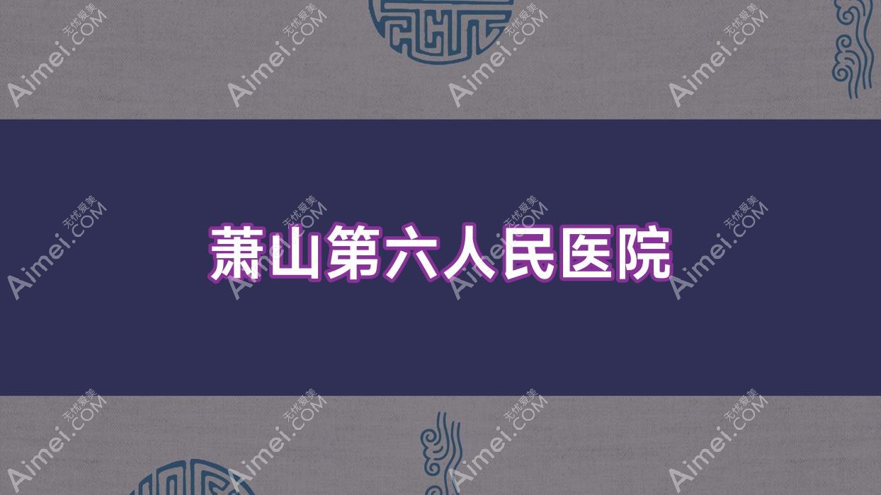 萧山第六人民医院