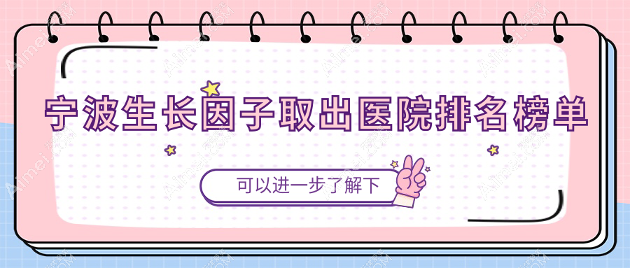 宁波生长因子取出壹壹/童颜依美/雅素人气闪耀值得选择