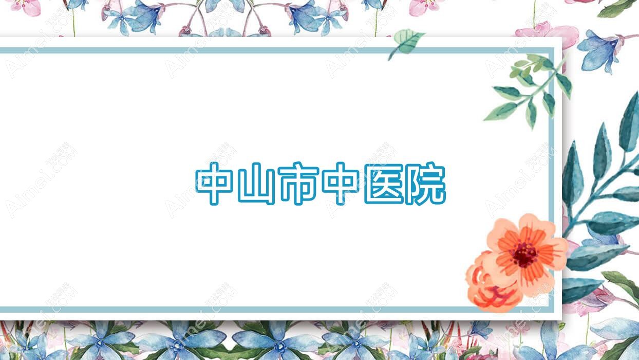 中山市中医院