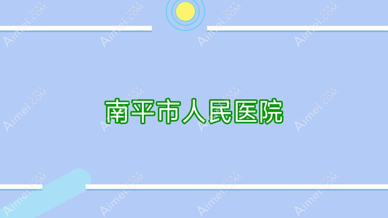 南平市人民医院