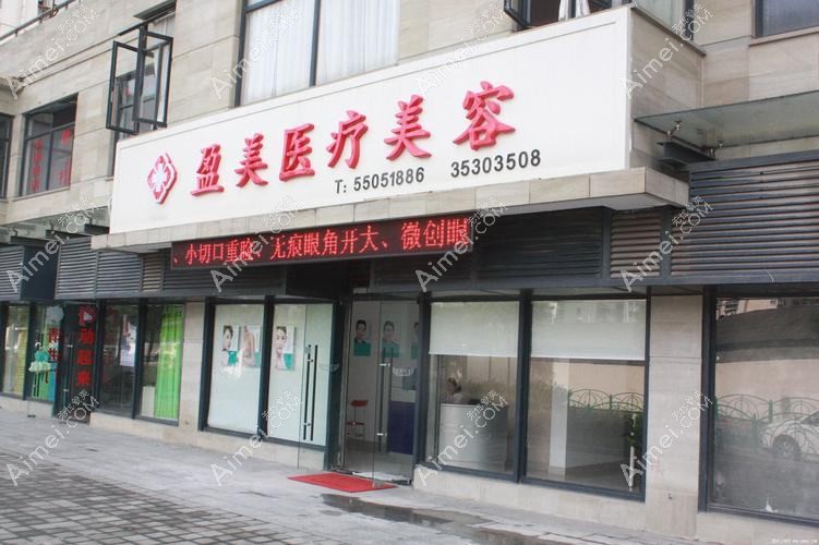 上海盈美医疗美容门诊部