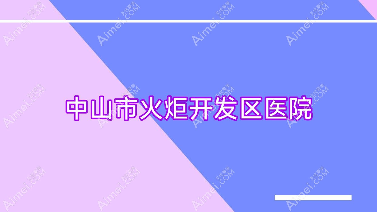 中山市火炬开发区医院