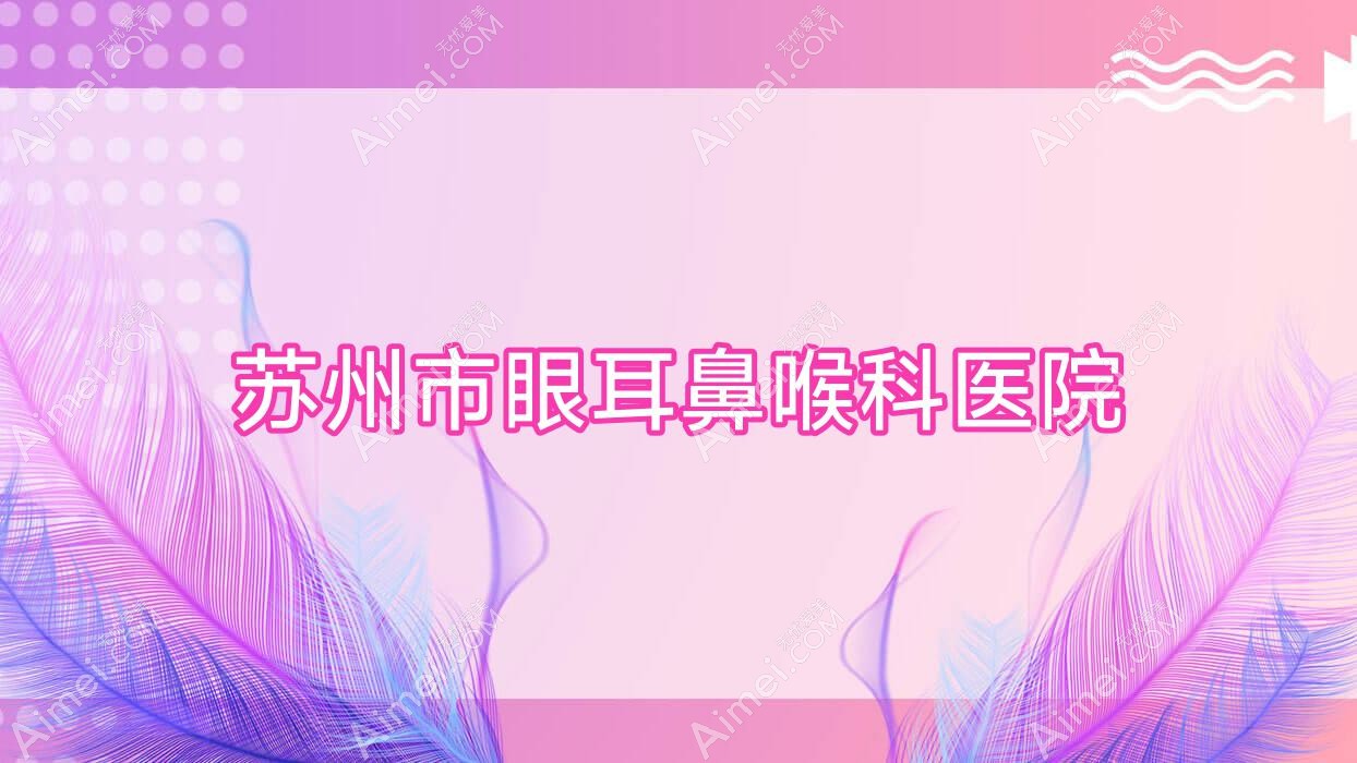 苏州市眼耳鼻喉科医院