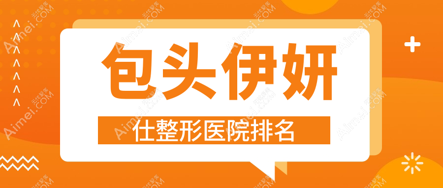 包头伊妍仕医院排名前10:奕桐、容艺康美伊妍仕较好