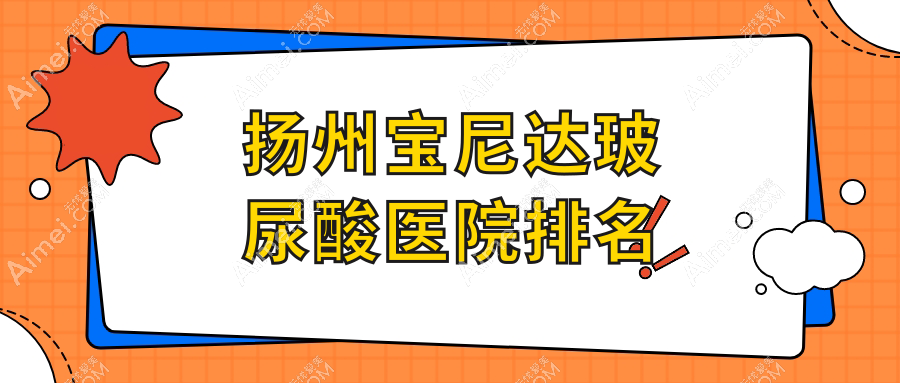 扬州宝尼达玻尿酸好的医院排名，亲们真实点评医院分享