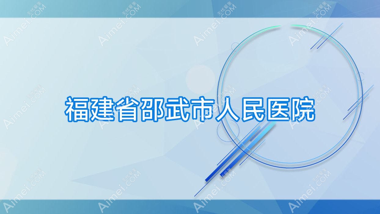 福建省邵武市人民医院
