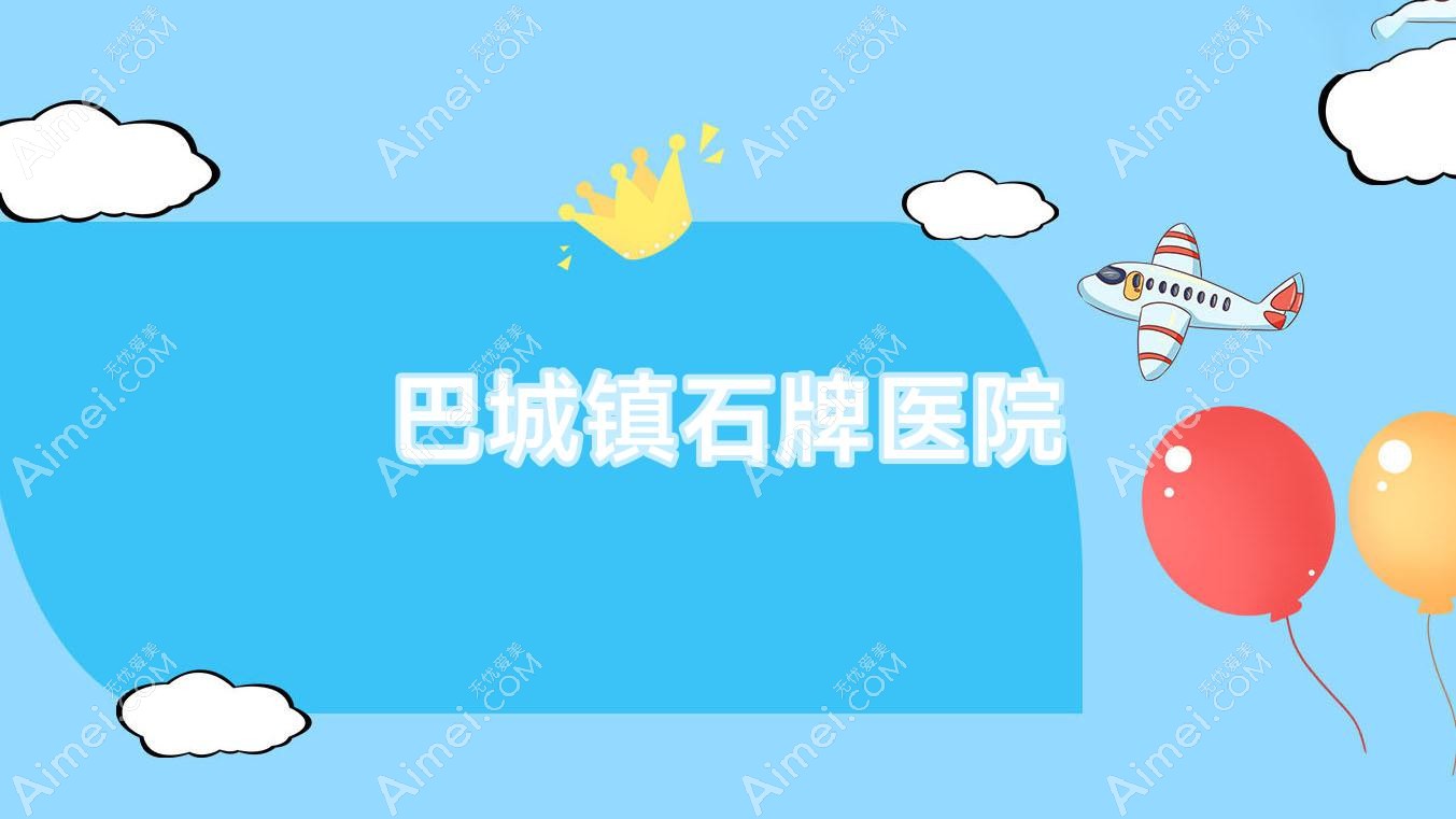 巴城镇石牌医院