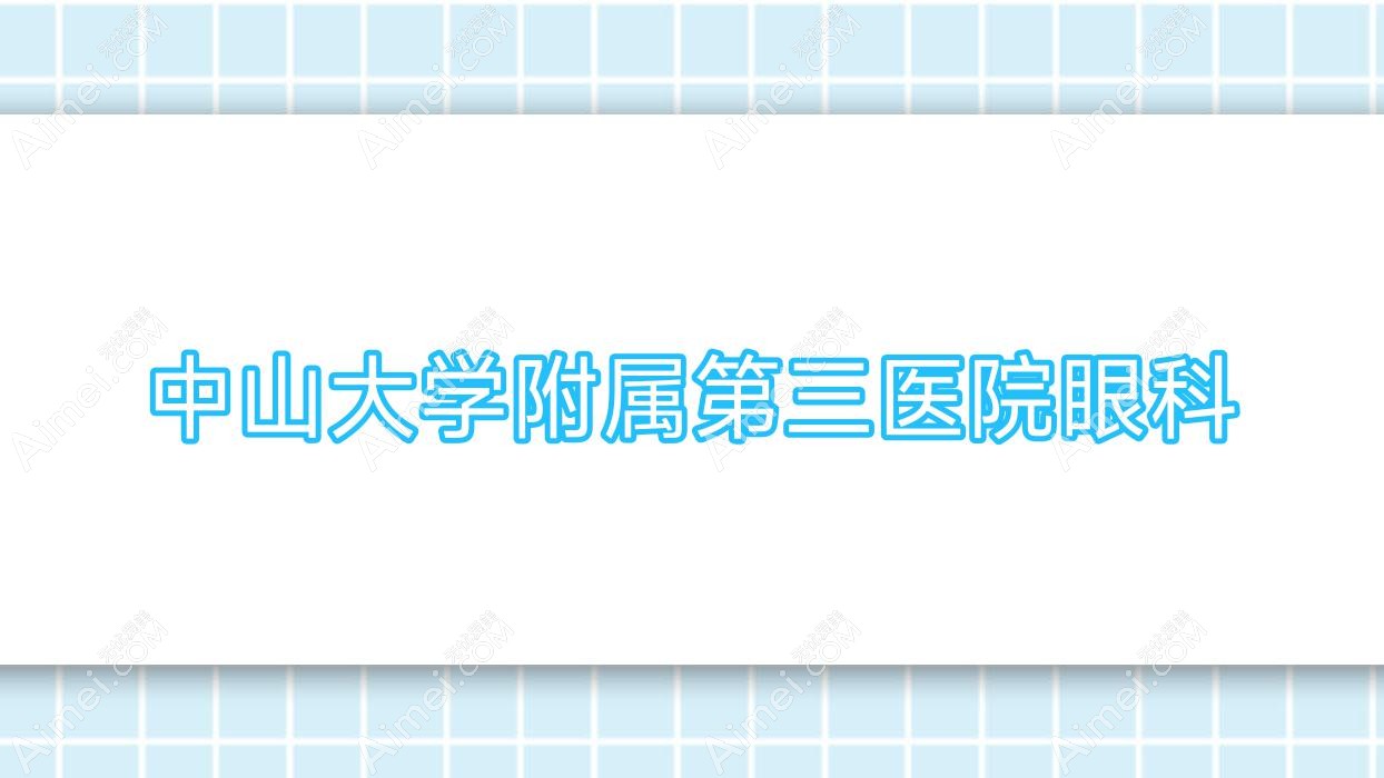 广州中山大学附属眼科医院预约挂号(广州中山大学附属眼科医院预约挂号平台)