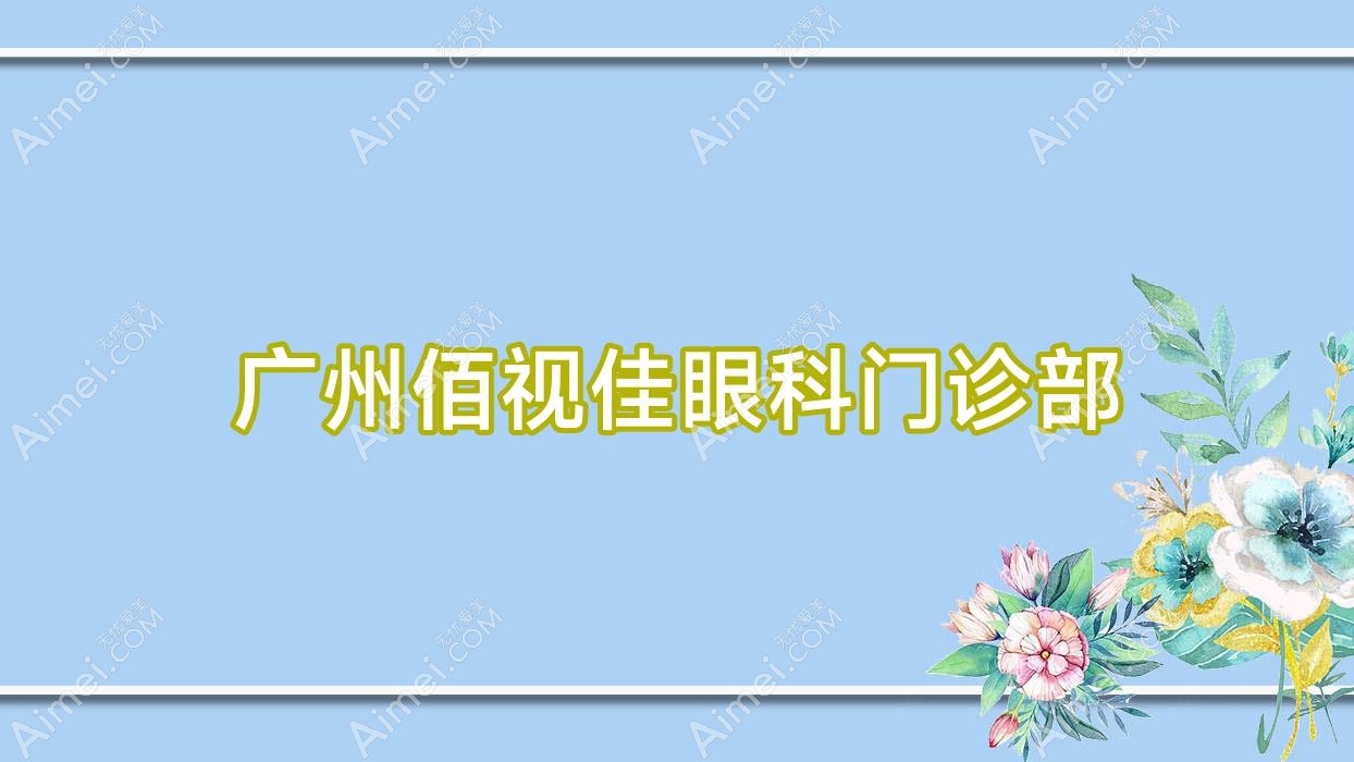 广州佰视佳眼科门诊部