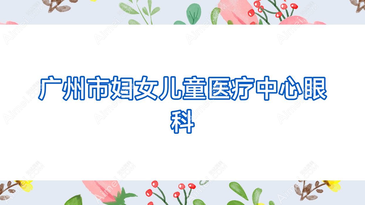 广州市妇女儿童医疗中心眼科