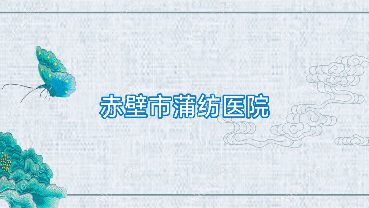 赤壁市蒲纺医院