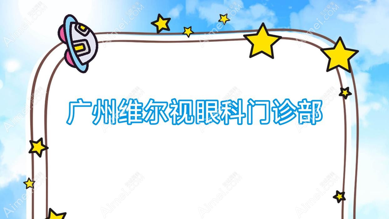 广州维尔视眼科门诊部