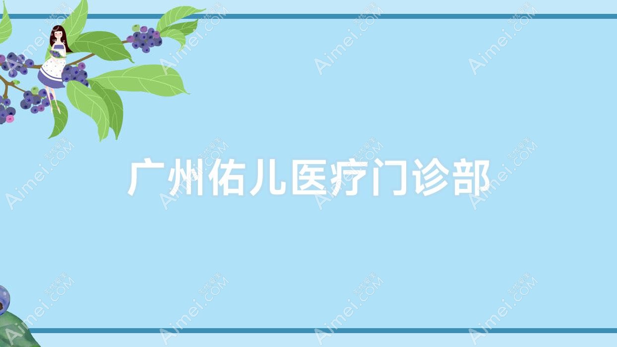 广州佑儿医疗门诊部
