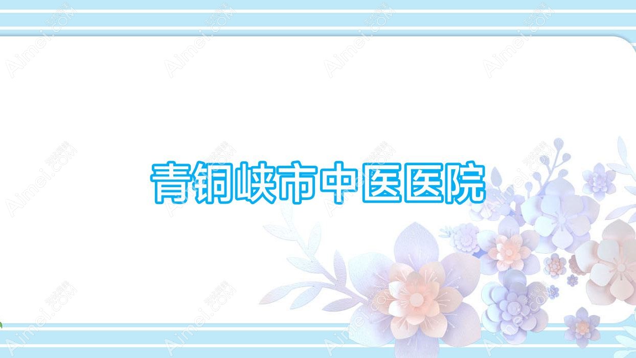 青铜峡市中医医院