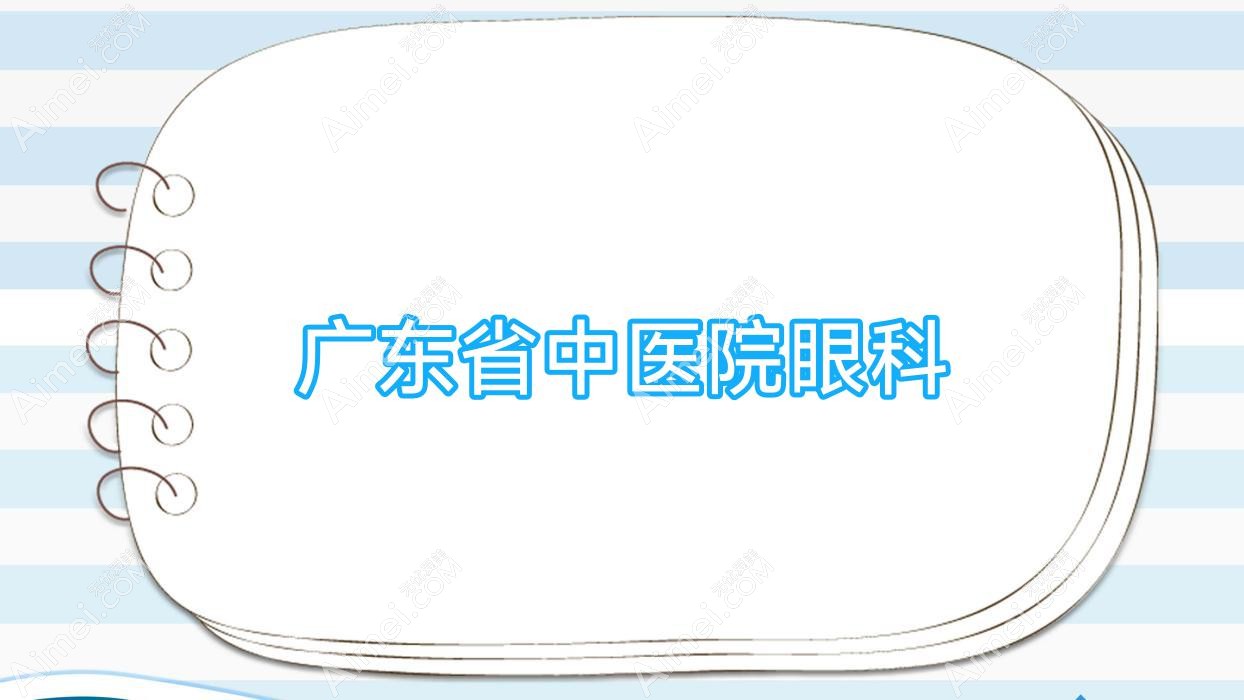 广东省中医院眼科