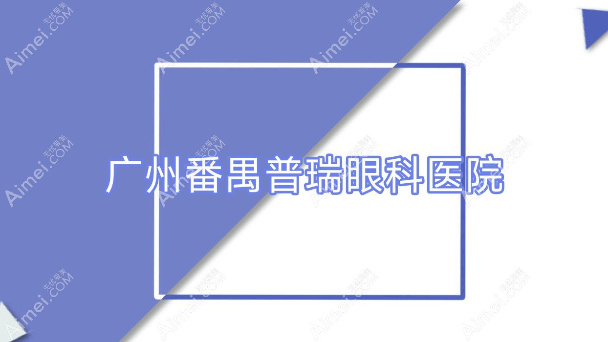 广州番禺普瑞眼科医院
