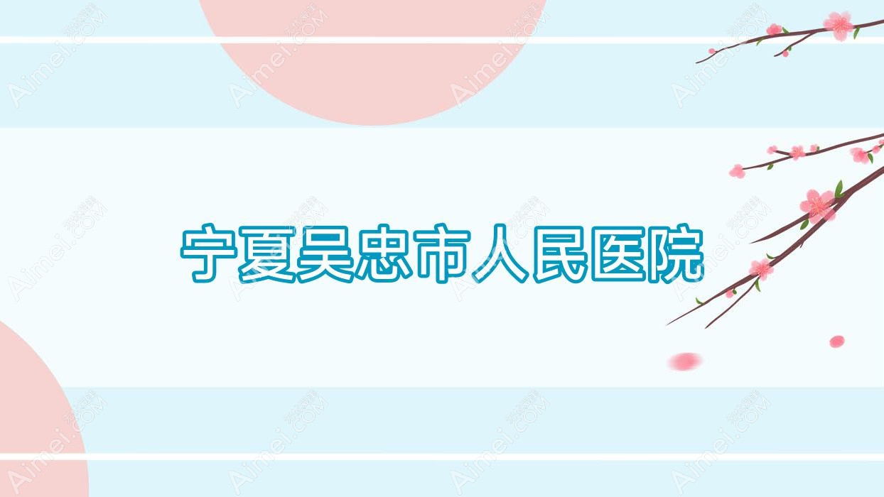 宁夏吴忠市人民医院