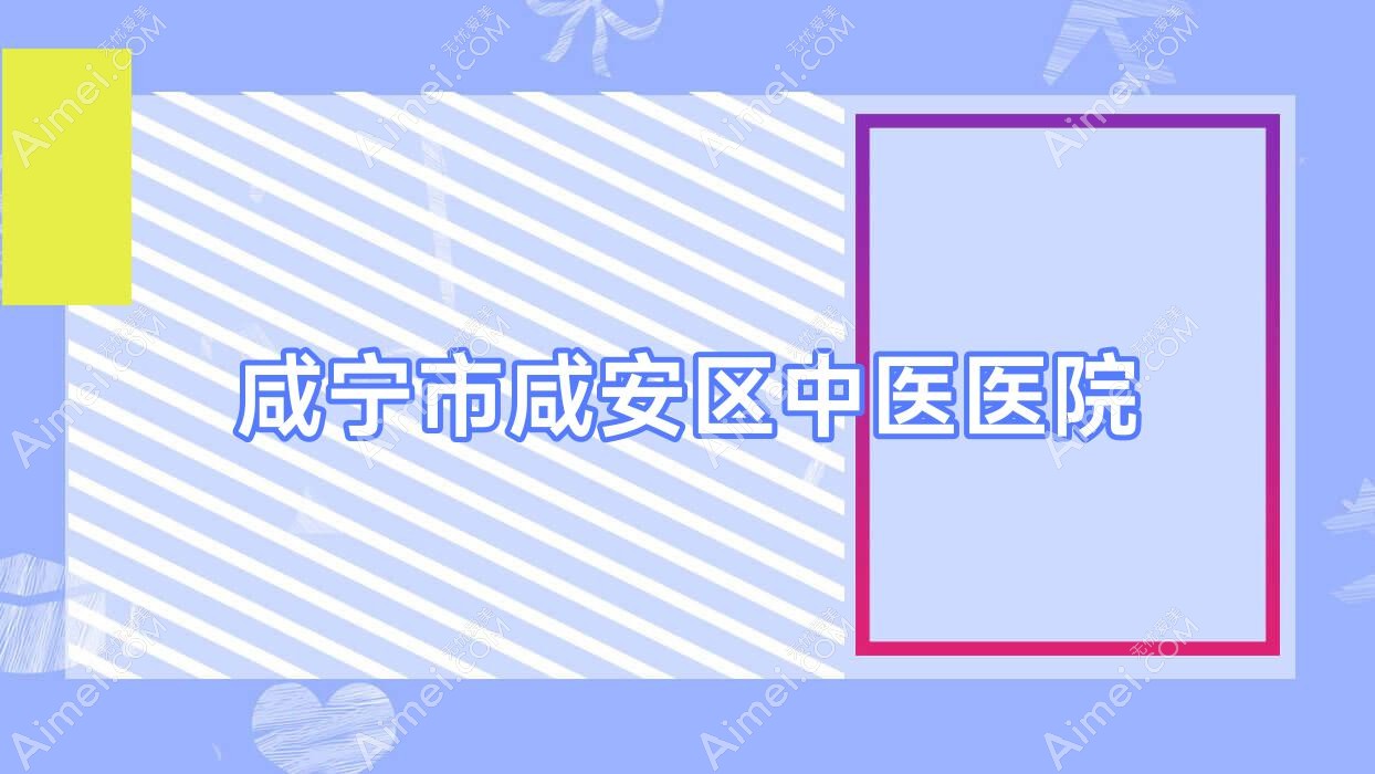 咸宁市咸安区中医医院