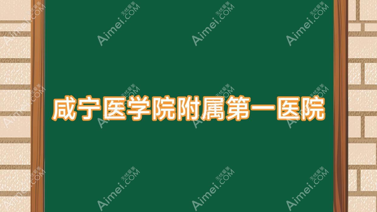 咸宁医学院附属一医院