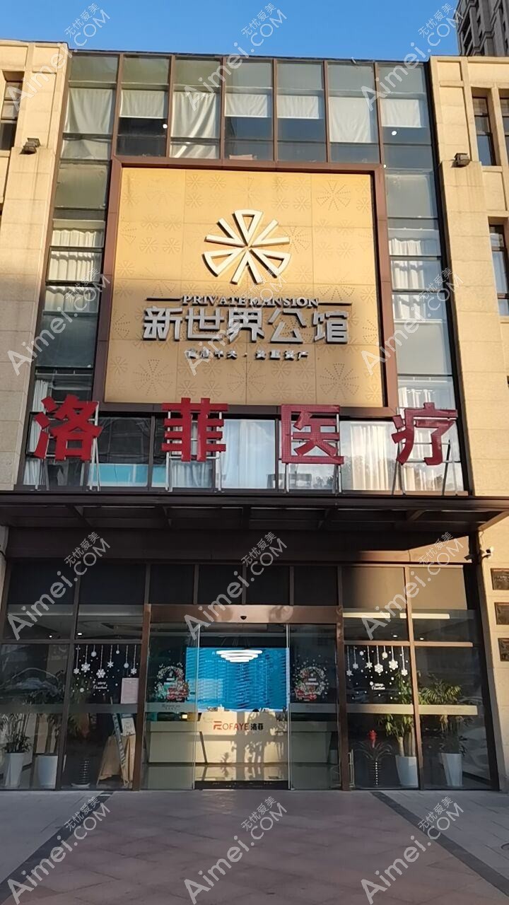 合肥洛菲医疗美容门诊部