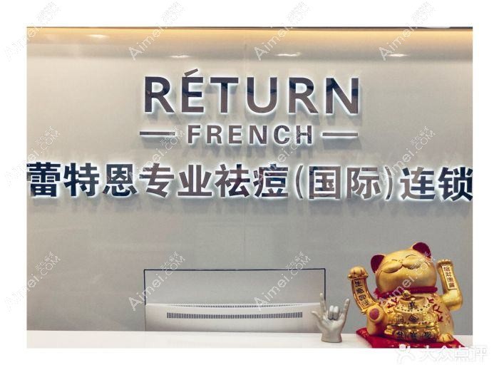 天津蕾特恩医疗美容诊所