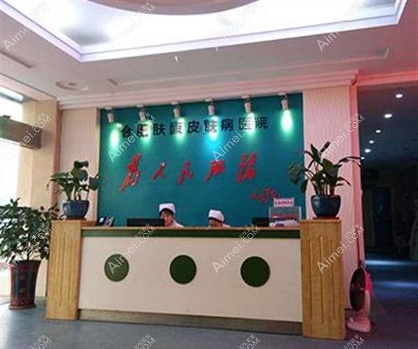 安徽好肤恒综合医院医疗美容科