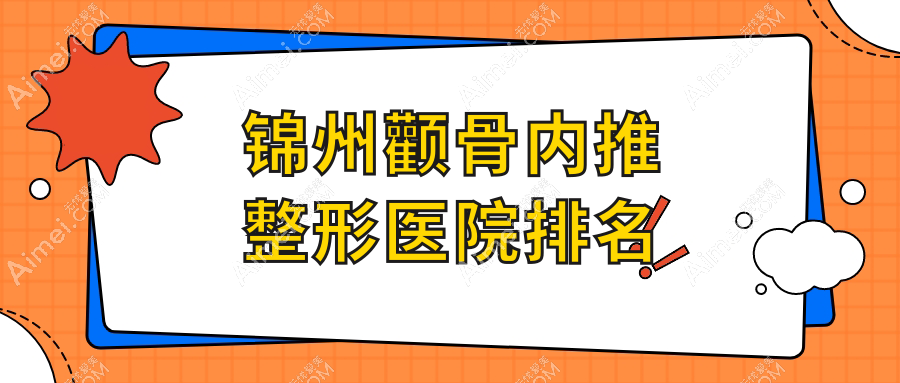 锦州颧骨内推医院排名前列的锦州解志博做颧骨降低不错