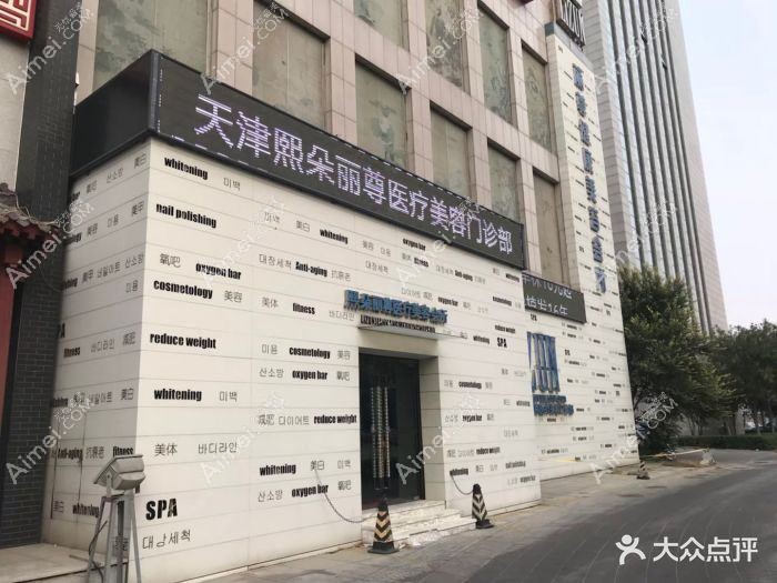 天津星博医疗美容门诊部