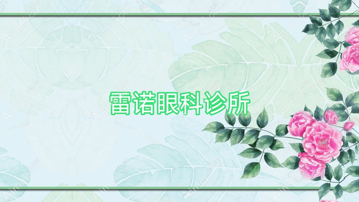 雷诺眼科诊所