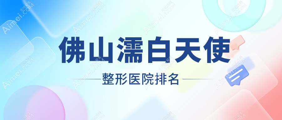 佛山濡白天使医院排名靠前的佛山凯瑟琳医学做宝尼达玻尿酸不错