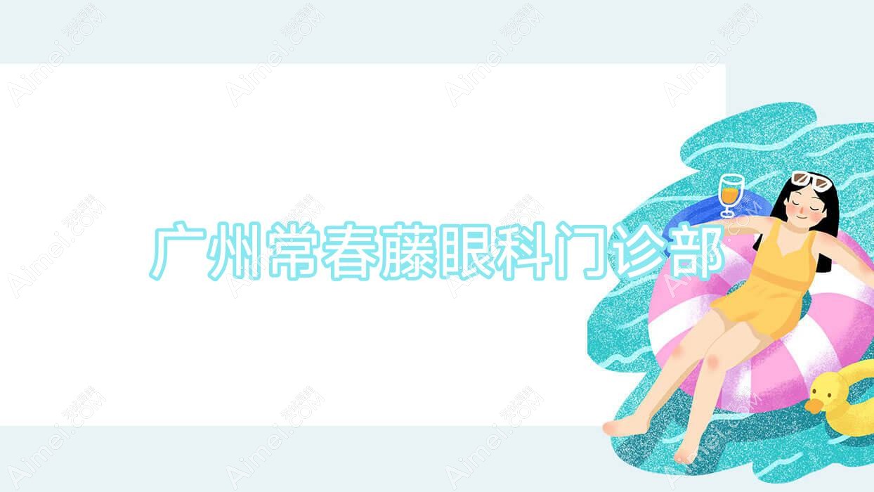 广州常春藤眼科门诊部