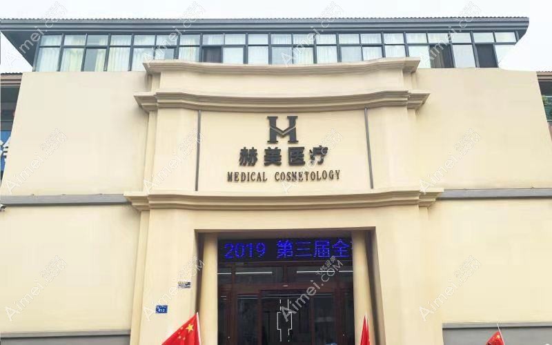 永嘉縣赫美美學(xué)空間醫(yī)療美容門診部