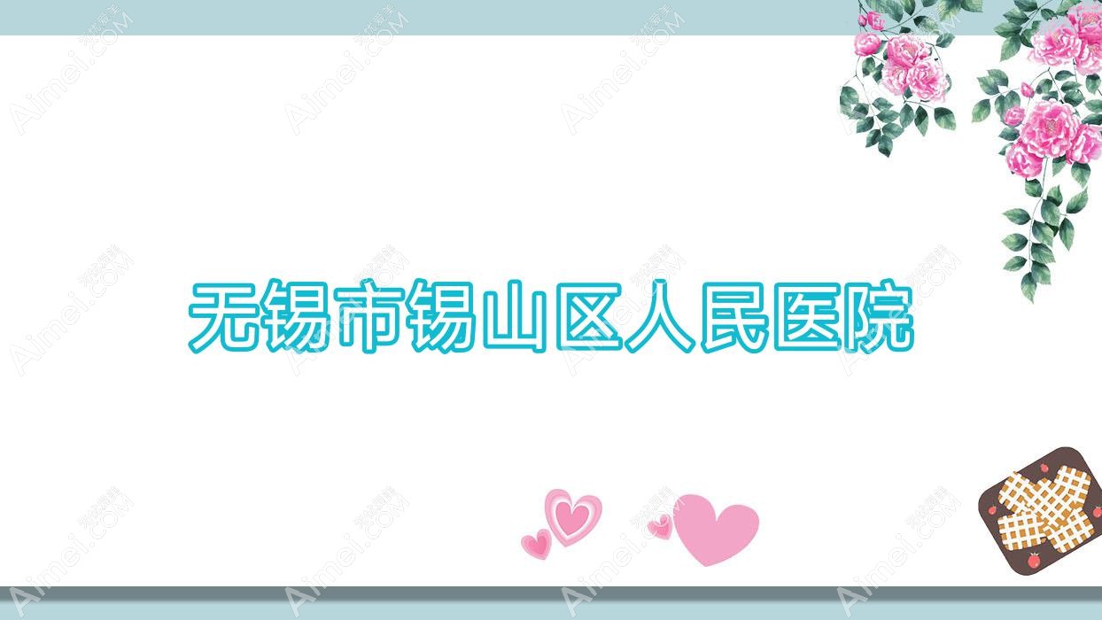 无锡市锡山区人民医院